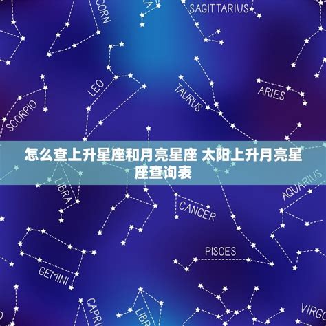 星座命盤查詢上升|上升星座在线查询,上升星座查询表,上升星座查询